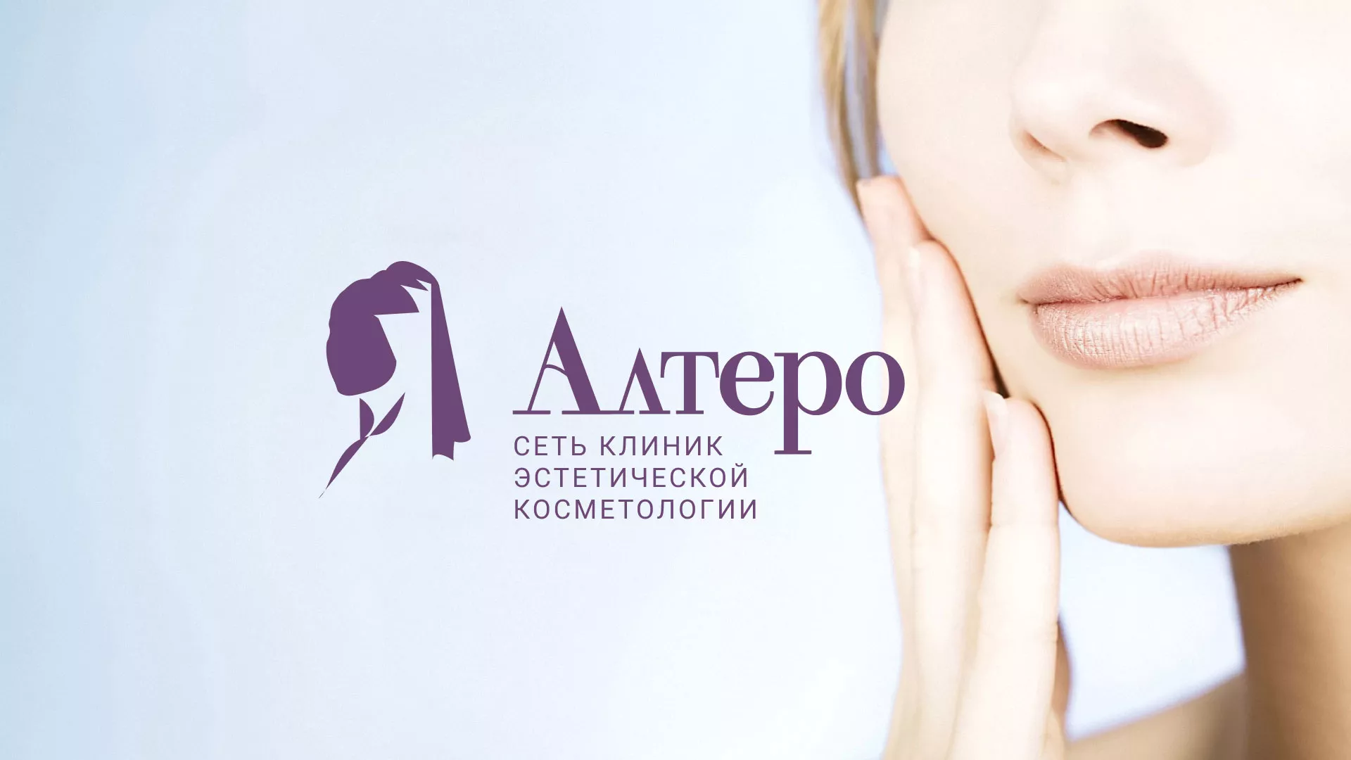 Создание сайта сети клиник эстетической косметологии «Алтеро» в Нововоронеже